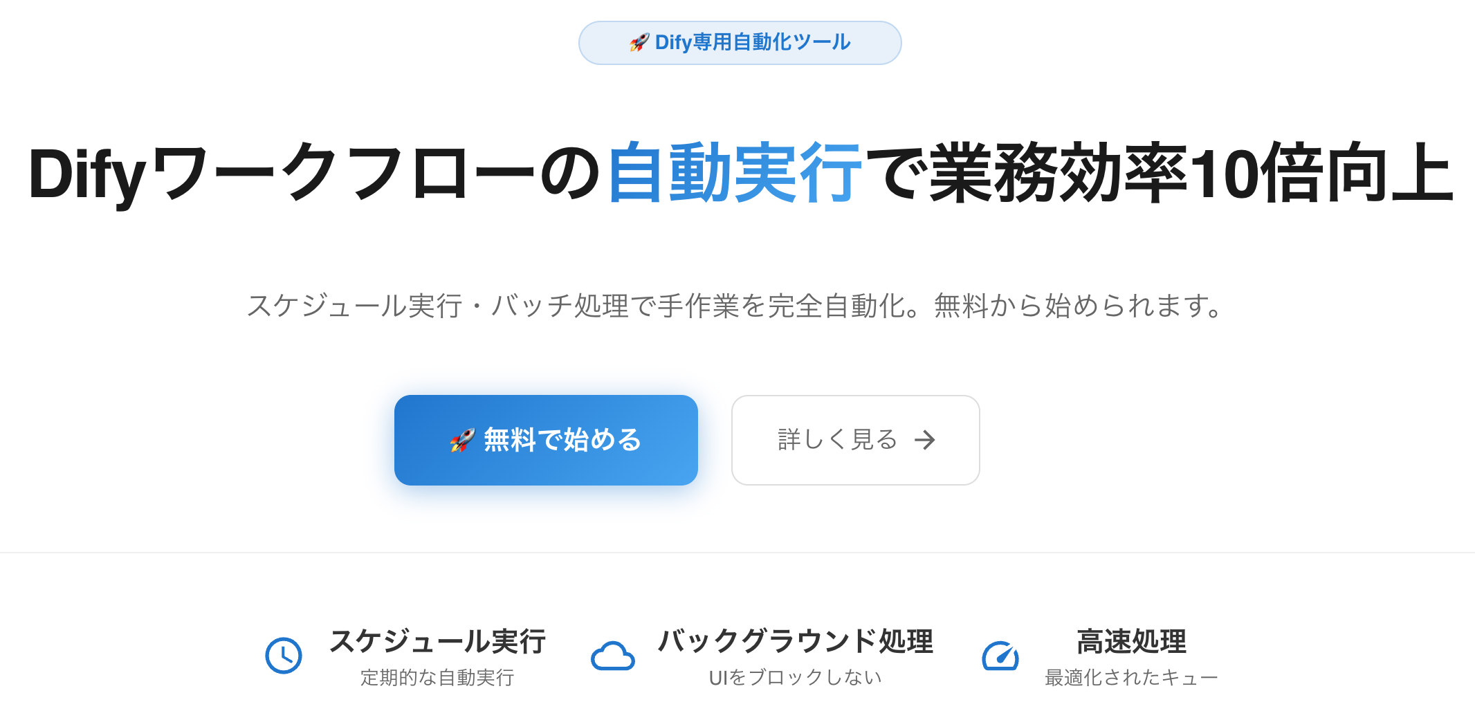 Difyワークフローを完全自動化！「DifyWorker」正式リリース - 無料から始める次世代の業務効率化